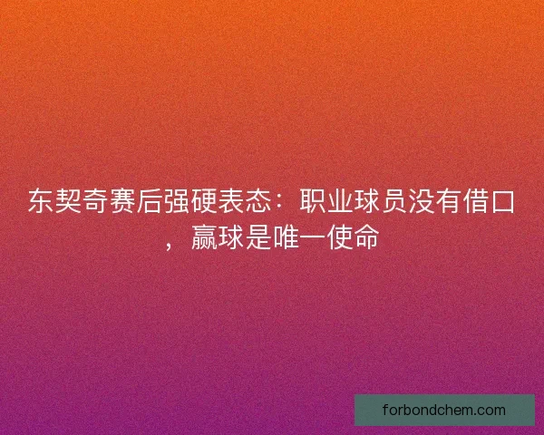 东契奇赛后强硬表态：职业球员没有借口，赢球是唯一使命